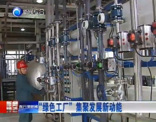 江蘇三吉利化工利用南工大膜技術(shù)來培育&ldquo;綠色工廠&rdquo;